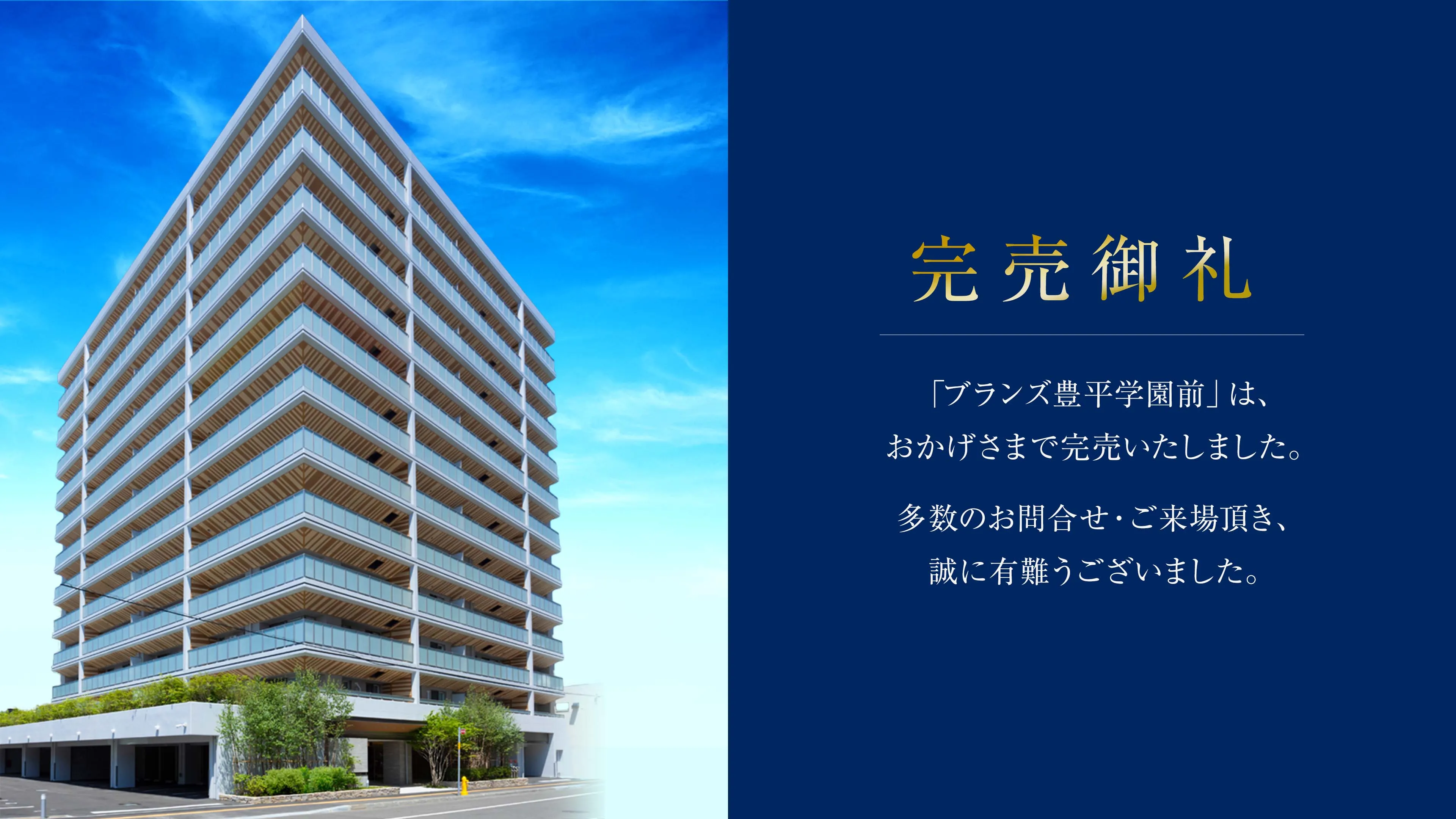 完売御礼
