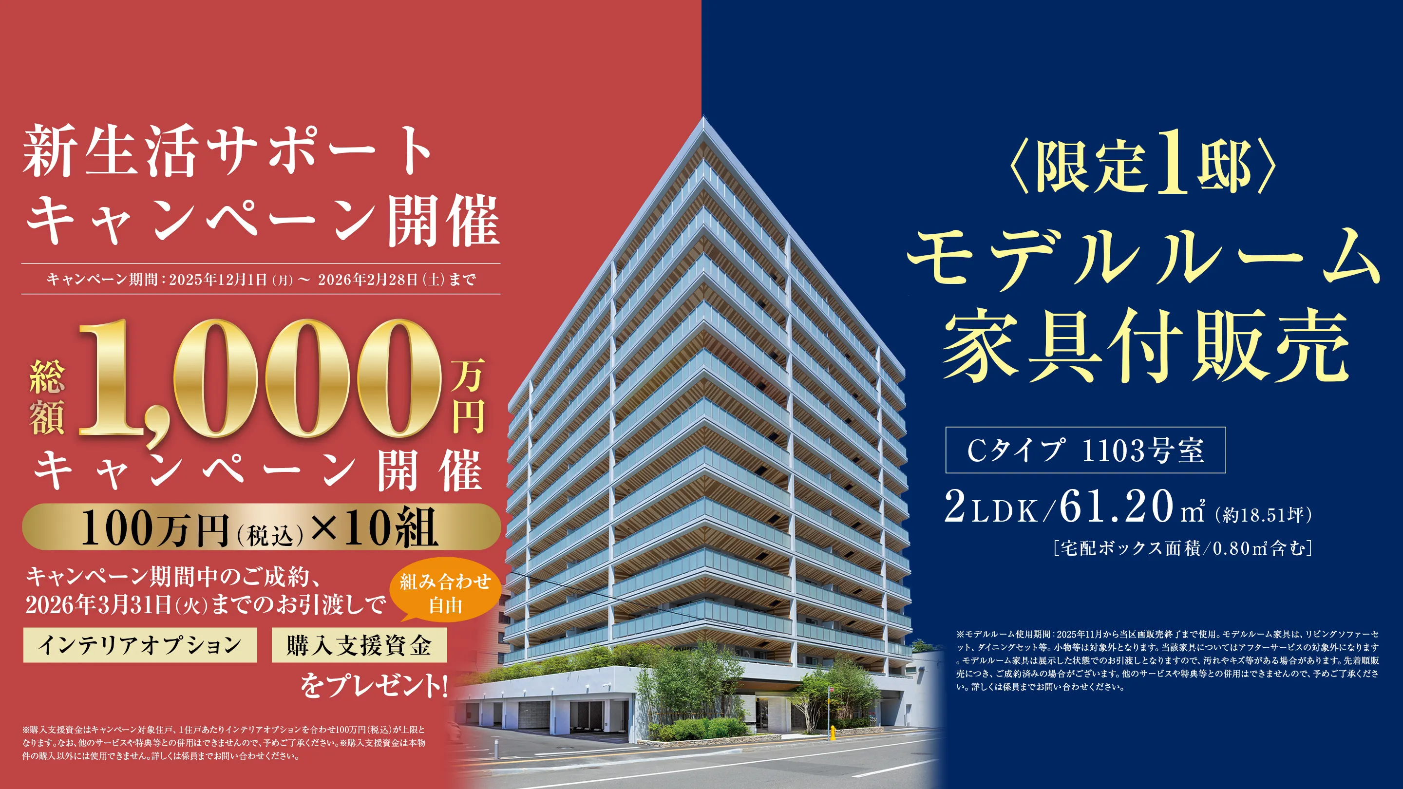 総額1000万円 新生活サポートキャンペーン開催/〈限定1邸〉モデルルーム家具付販売