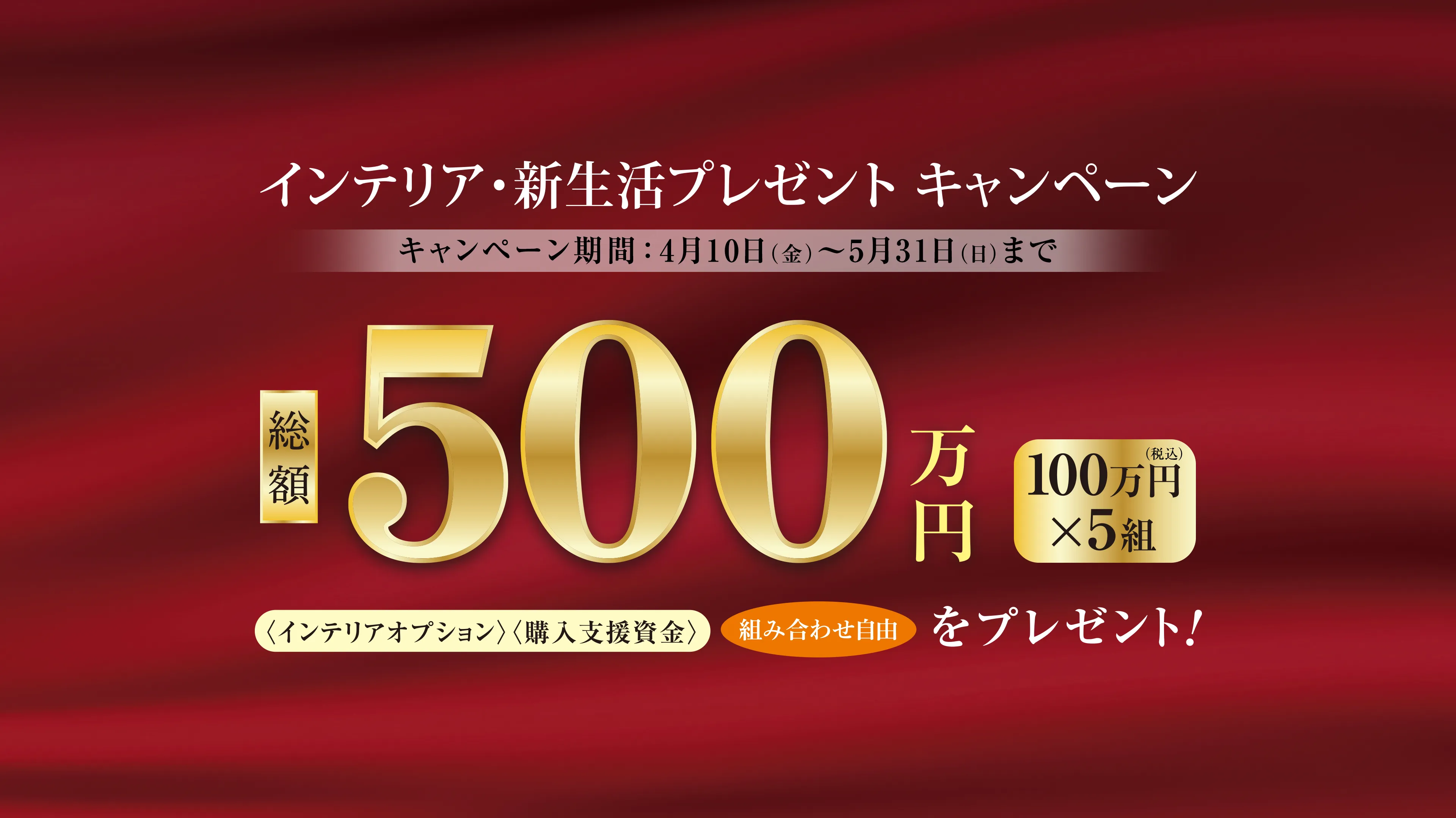 インテリア・新生活プレゼントキャンペーン