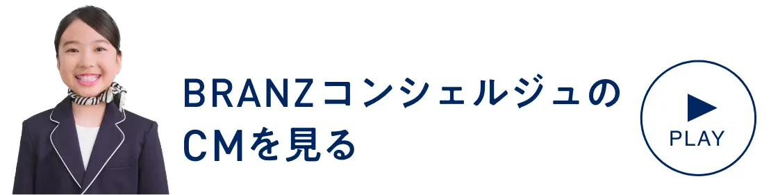 BRANZコンシェルジュのCMを見る