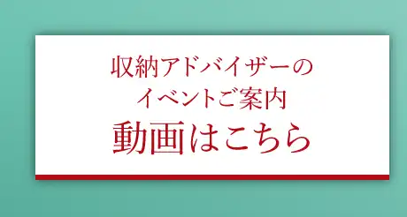 収納アドバイザーのイベントご案内動画はこちら