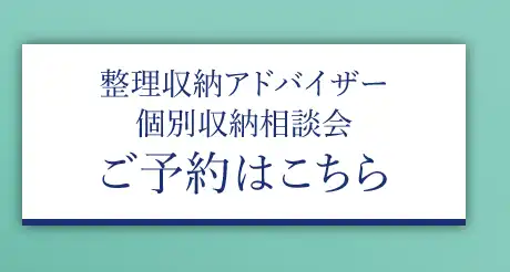 整理収納アドバイザー個別収納相談会ご予約はこちら