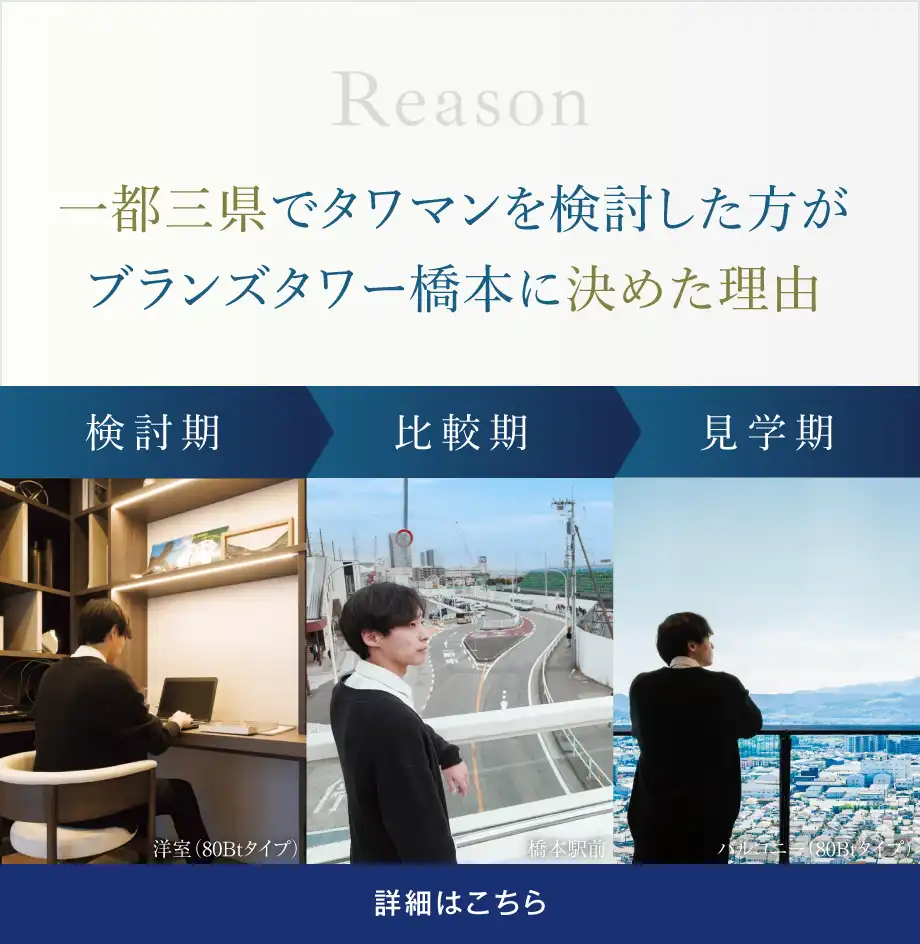 一都三県でタワマンを検討した方がブランズタワー橋本に決めた理由 詳細はこちら