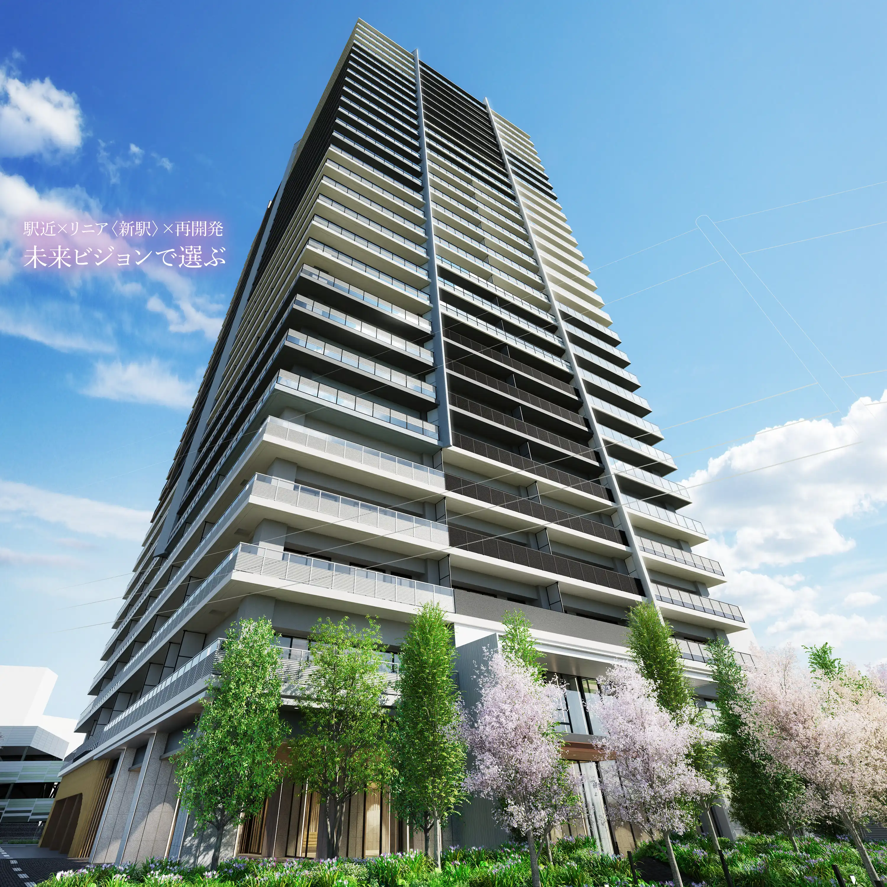 駅近×リニア〈新駅〉×再開発 未来ビジョンで選ぶ