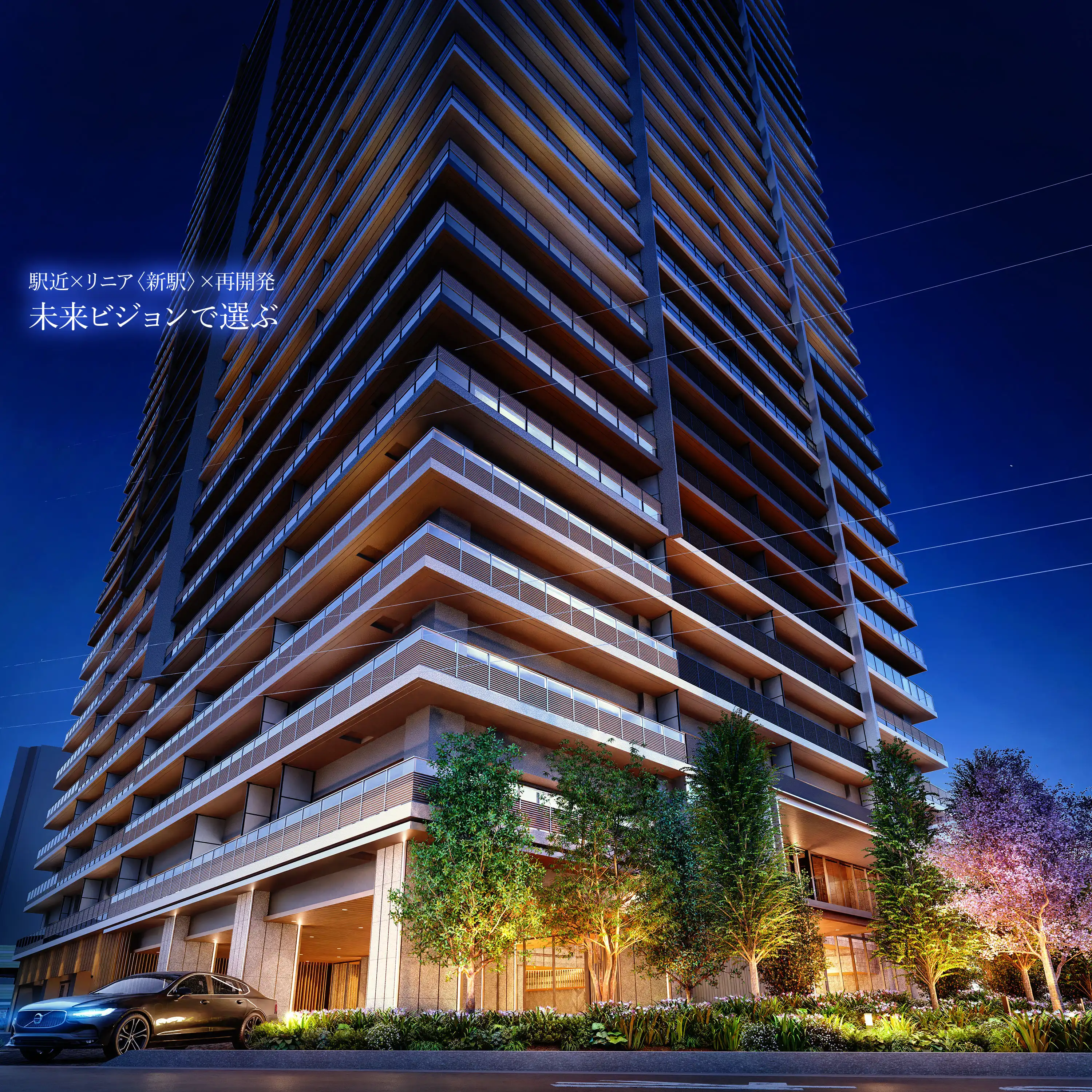 駅近×リニア〈新駅〉×再開発 未来ビジョンで選ぶ