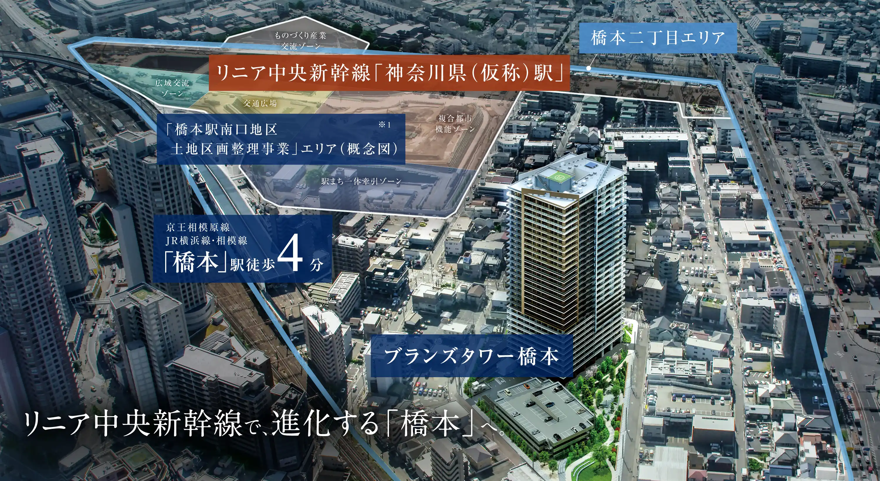 リニア中央新幹線で、進化する「橋本」へ。