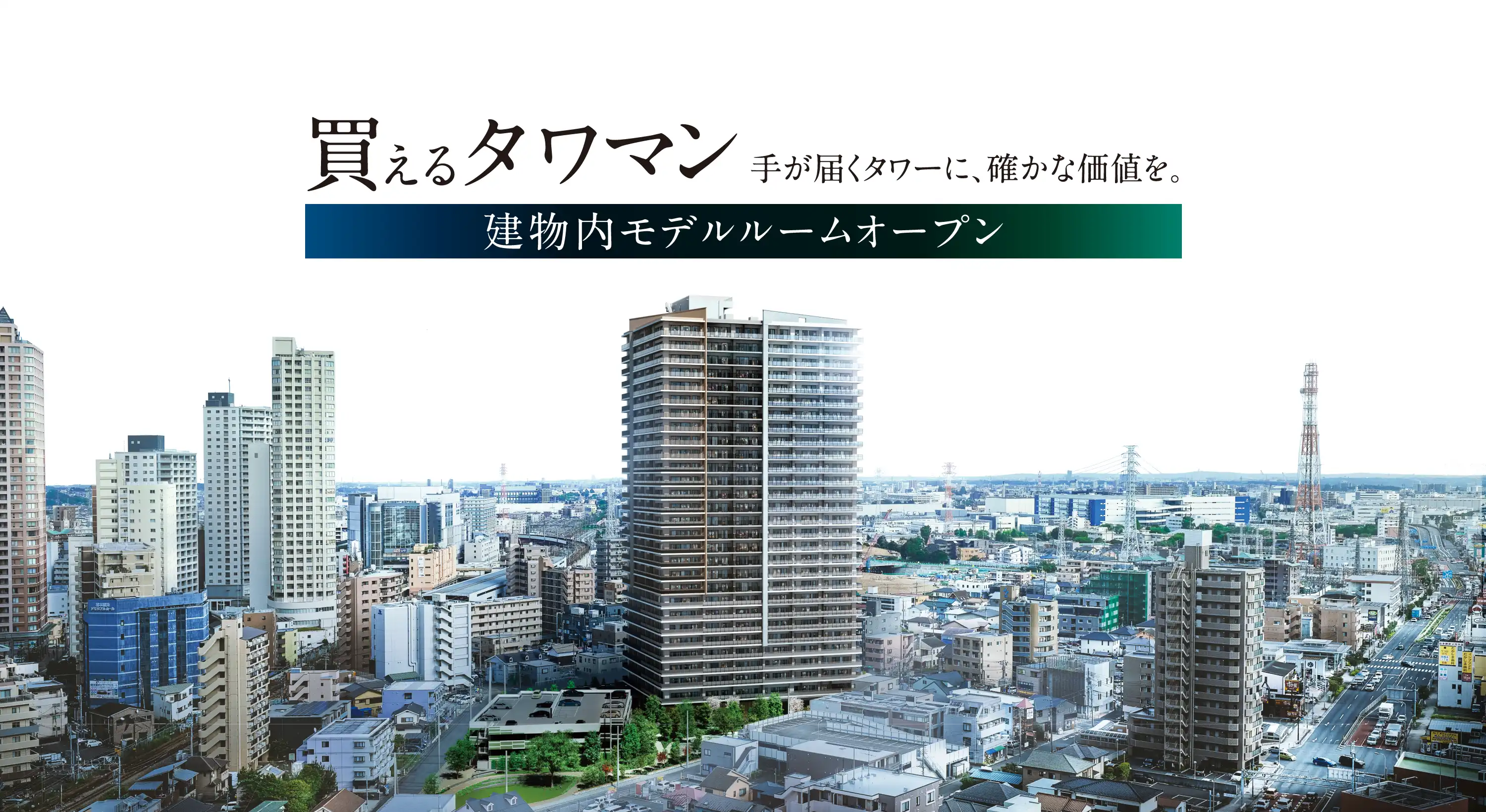 買えるタワマン 手が届くタワーに、確かな価値を。建物内モデルルームオープン