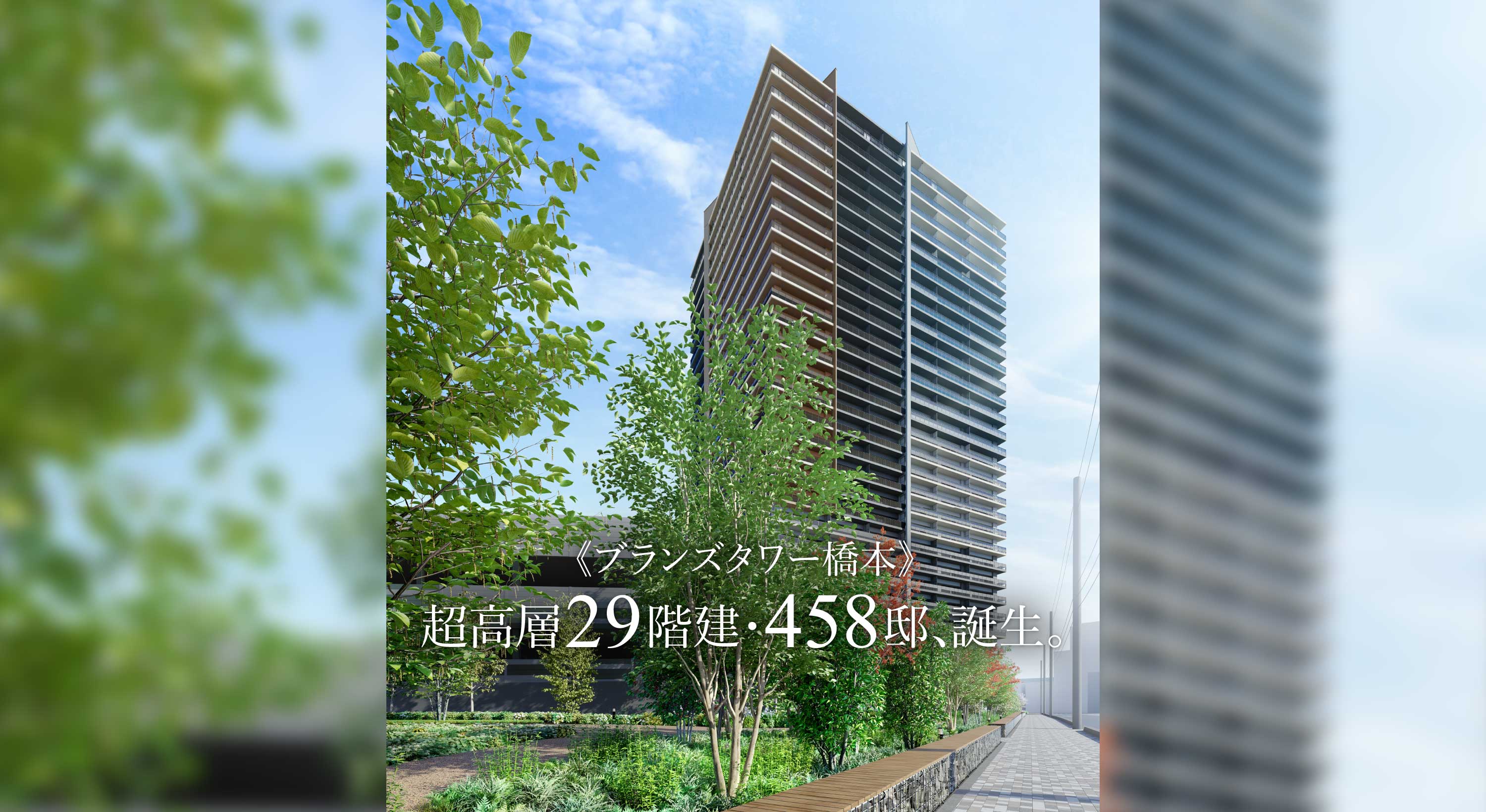 《ブランズタワー橋本》超高層29階建・458邸、誕生。