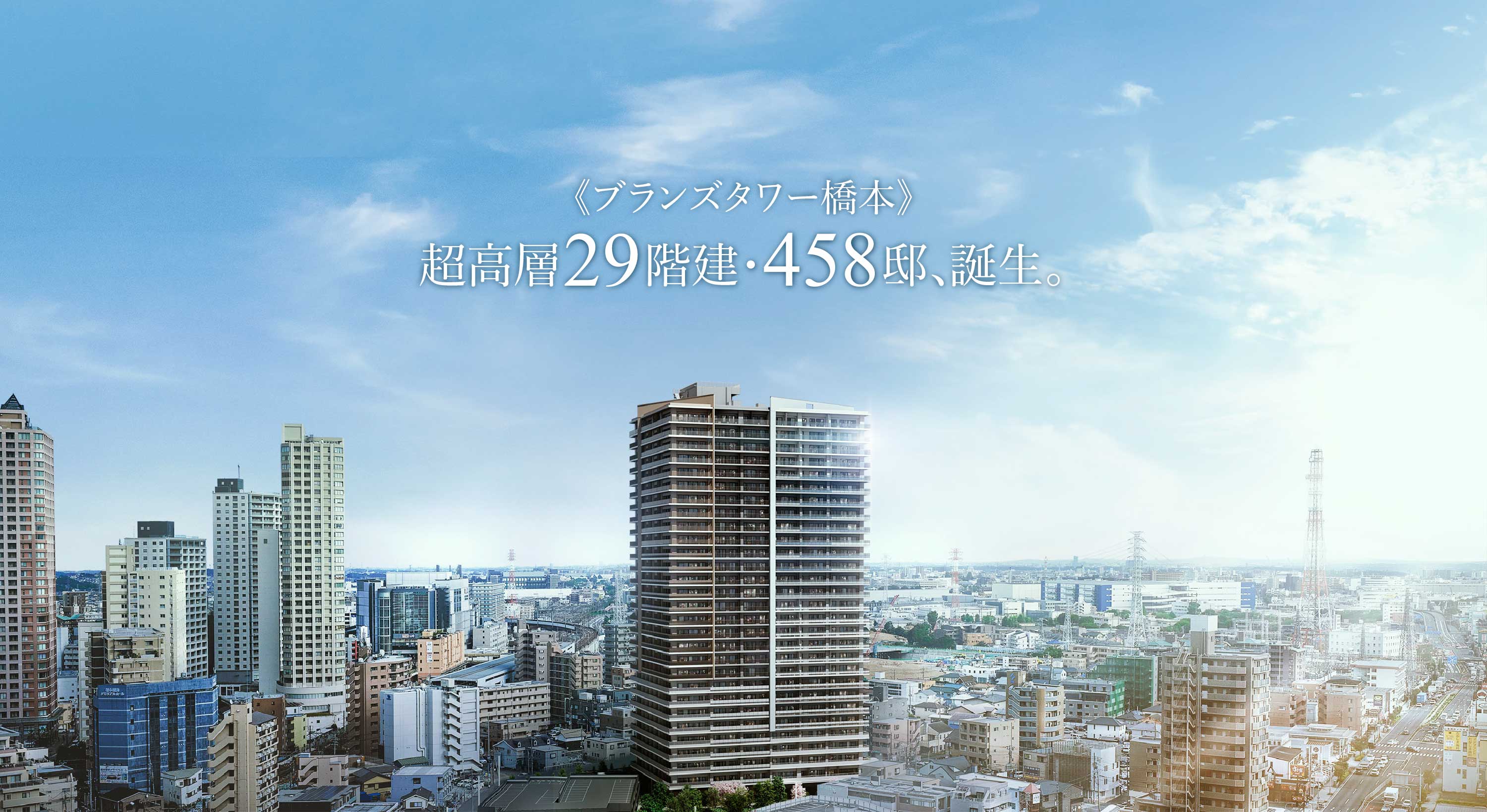 《ブランズタワー橋本》超高層29階建・458邸、誕生。
