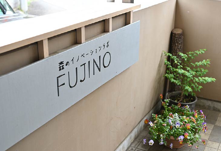 森のイノベーションラボFUJINO