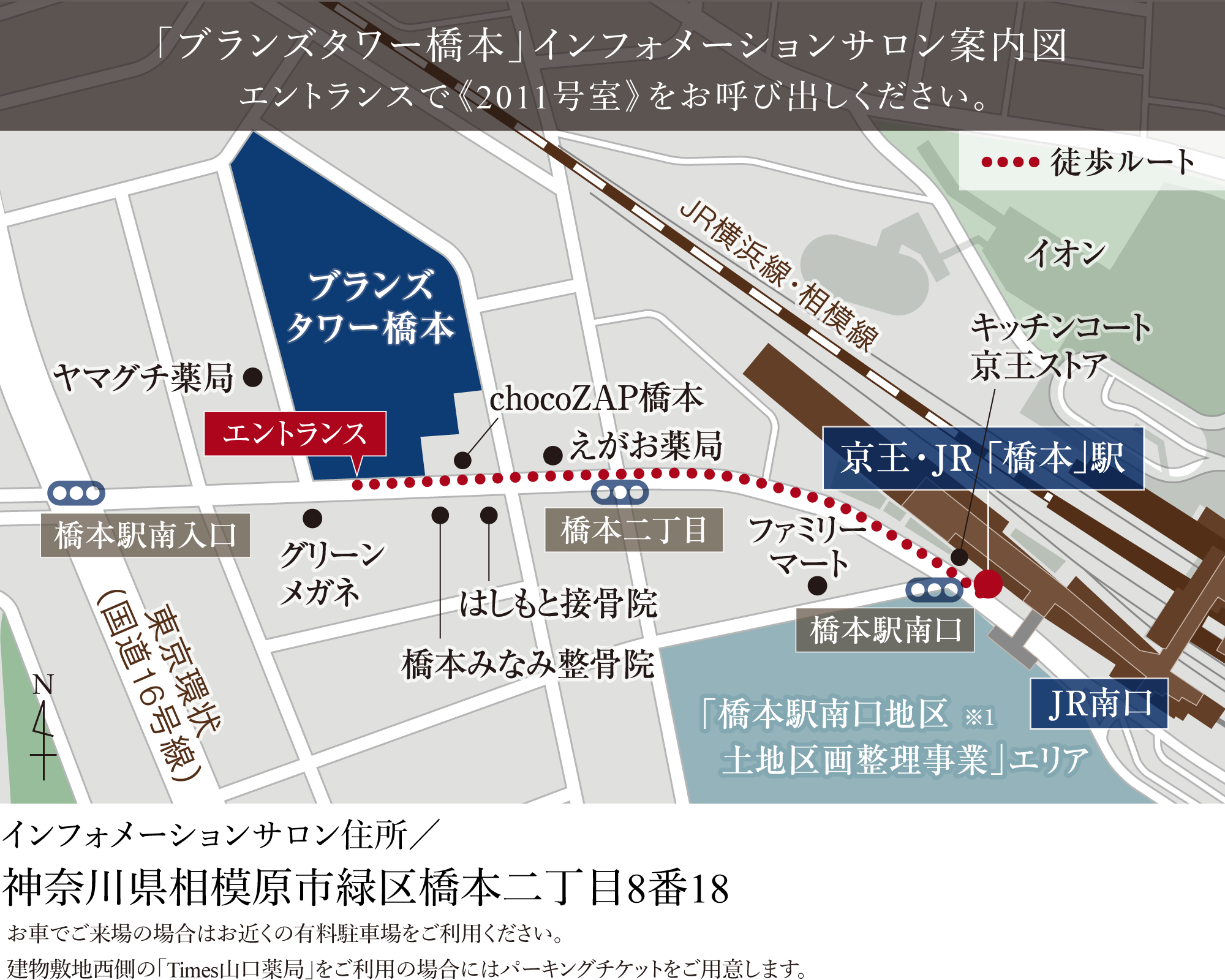 インフォメーションサロン案内図 エントランスで《2011号室》をお呼び出しください。神奈川県相模原市緑区橋本二丁目8番18 お車でご来場の場合はお近くの有料駐車場をご利用ください。建物敷地西側の「Times山口薬局」をご利用の場合にはパーキングチケットをご用意します。