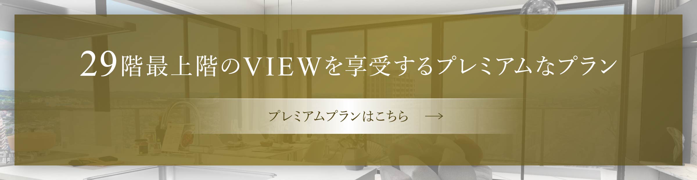 29階最上階のVIEWを享受するプレミアムなプラン プレミアムプランはこちら