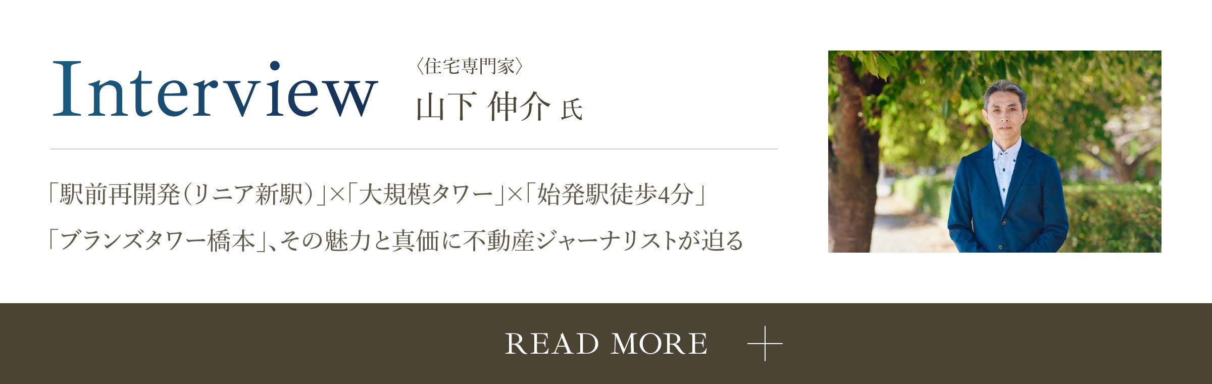 Interview 〈住宅専門家〉山下伸介氏 「駅前再開発（リニア新駅）」×「⼤規模タワー」×「始発駅徒歩4分」「ブランズタワー橋本」、その魅⼒と真価に不動産ジャーナリストが迫る READ MORE