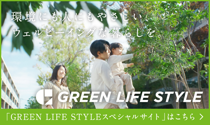 環境にも人にもやさしい、ウェルビーイングな暮らしを。GREEN LIFE STYLE