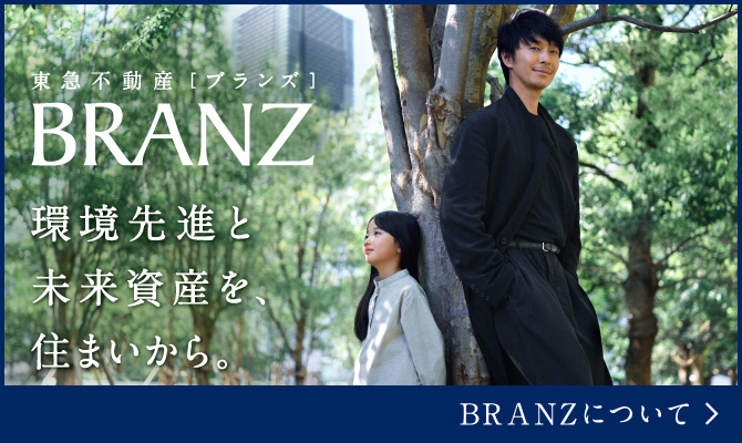 環境先進と、未来資産を、住まいから。東急不動産［ブランズ］BRANZ