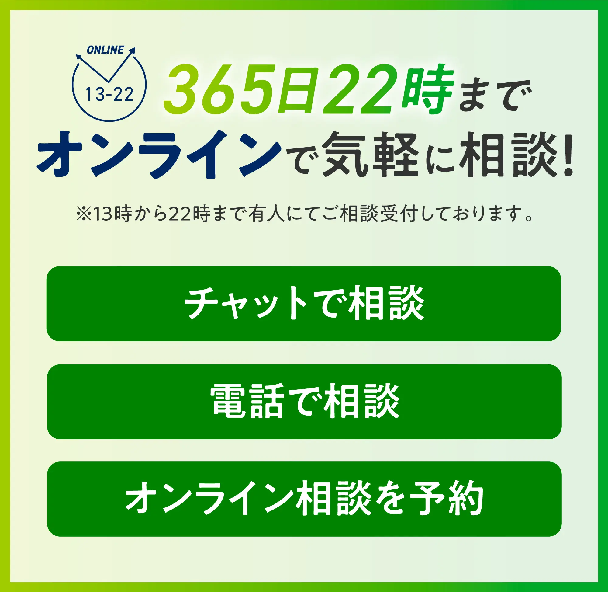 オンラインで気軽に相談