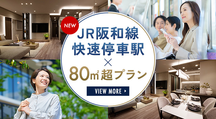 JR阪和線快速停車駅×80m2超プラン