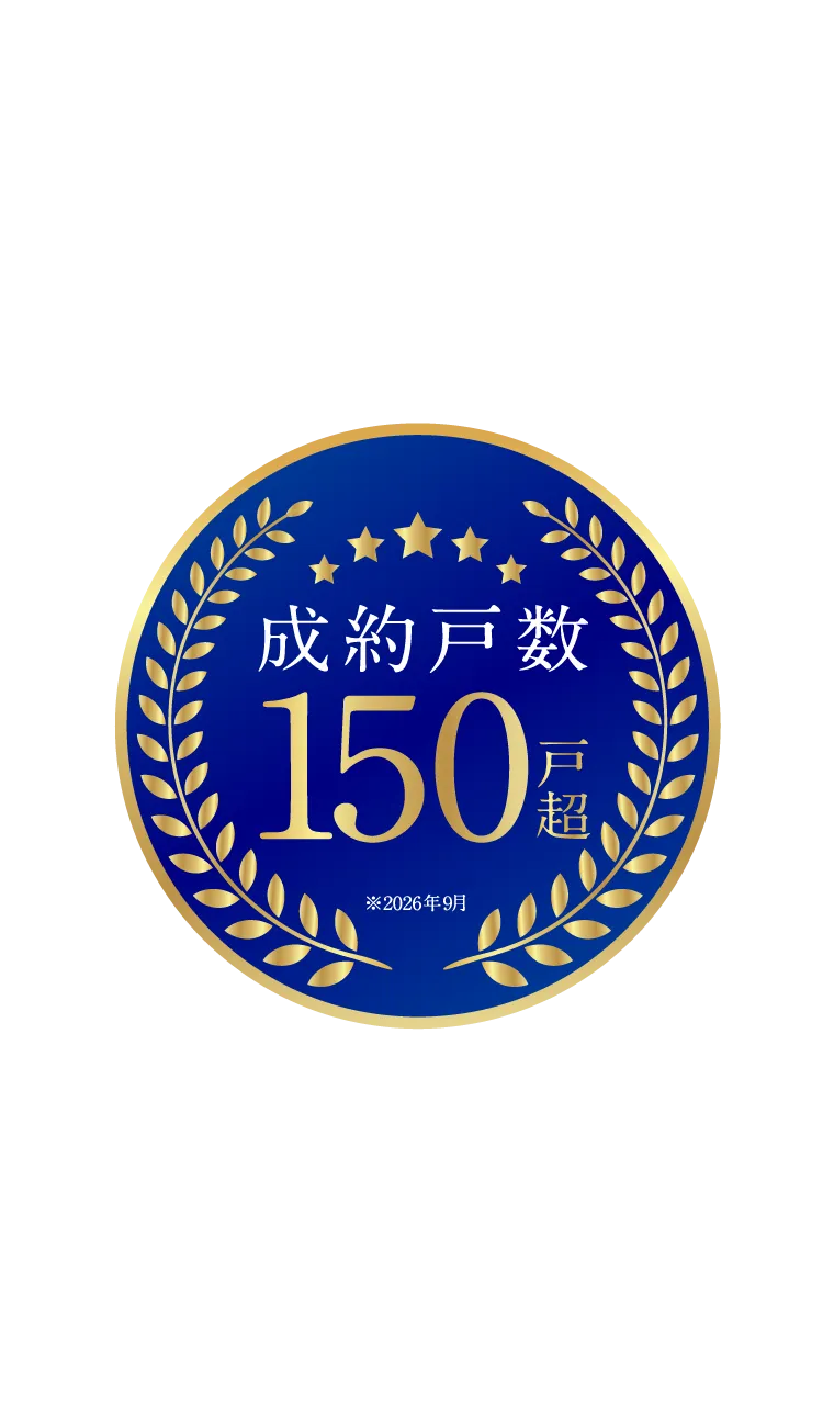 成約戸数