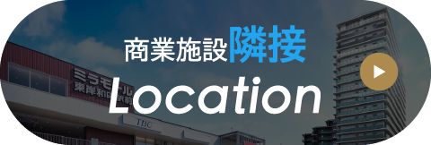 商業施設隣接 Location