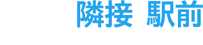 商業施設隣接 × 駅前 大型商業施設隣接でこれからの毎日を一層豊かに。