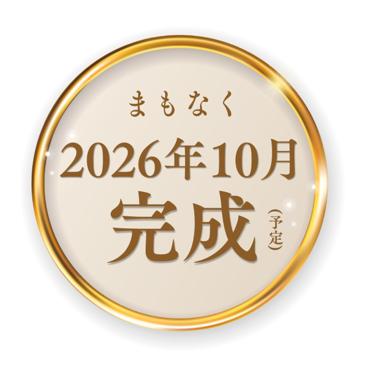 まもなく2026年10月完成(予定)