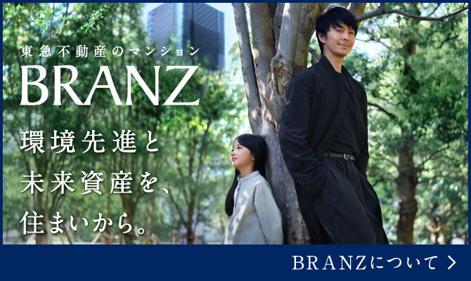 東急不動産のマンション　BRANZ［ブランズ］環境先進と、未来資産。