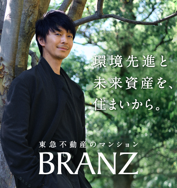 東急不動産のマンション　BRANZ［ブランズ］環境先進と、未来資産。