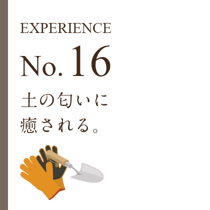 EXPERIENCE No.16 土の匂いに癒される。