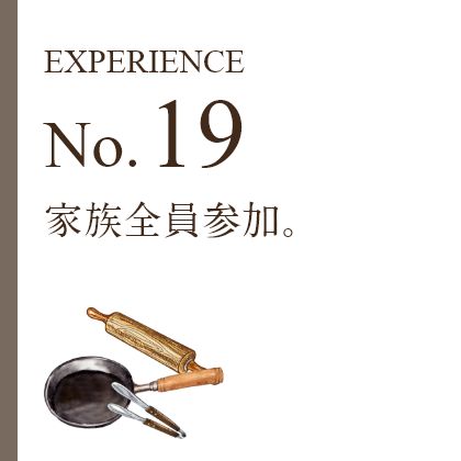 EXPERIENCE No.19 家族全員参加。