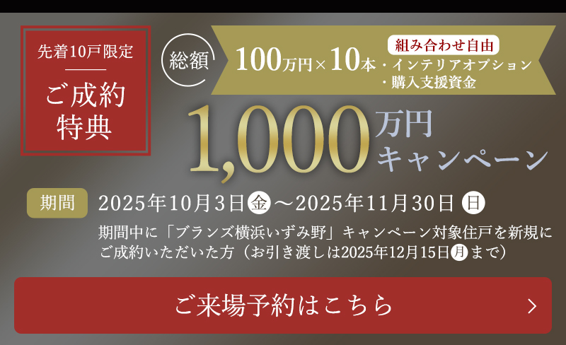 先着10戸限定ご成約特典1,000万円キャンペーン