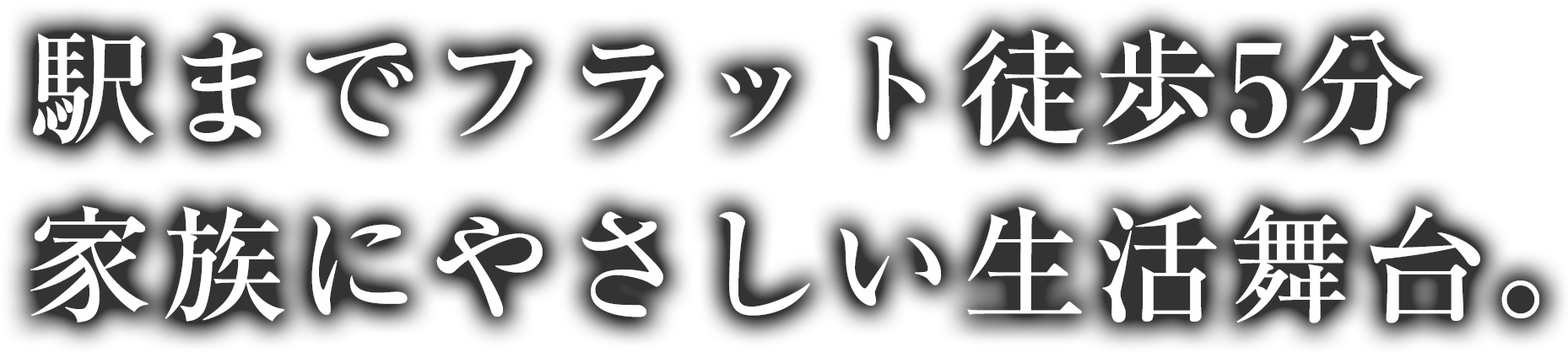 駅までフラット徒歩5分家族にやさしい生活舞台。