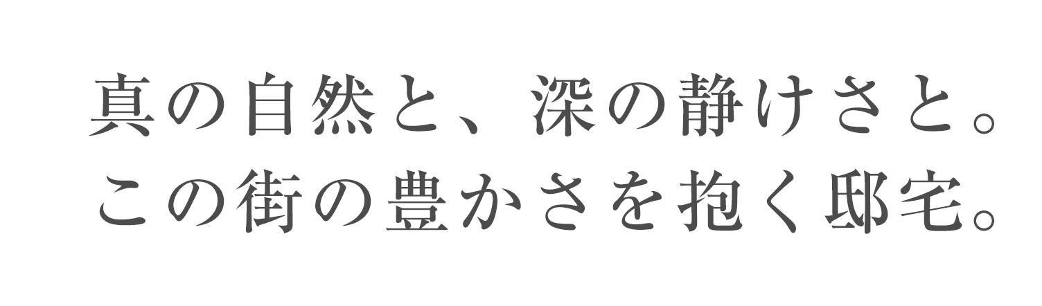真の自然と、深の静けさと。この街の豊かさを抱く邸宅。