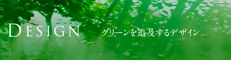 DESIGN グリーンを追及するデザイン