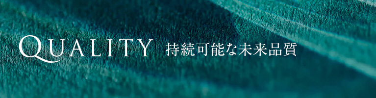 QUALITY 持続可能な未来品質