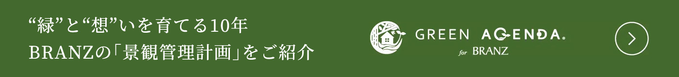 “緑”と“想”いを育てる10年 BRANZの「景観管理計画」をご紹介 GREEN AGENDA.