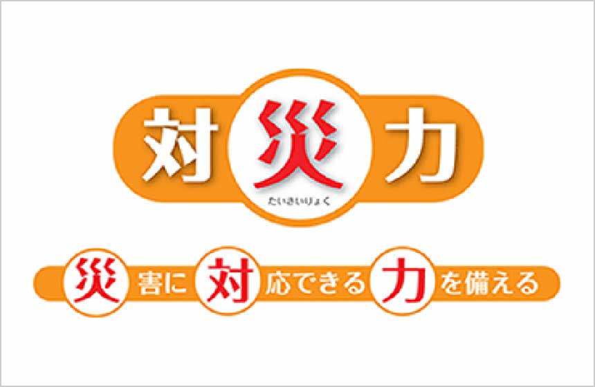 ブランズ対災力