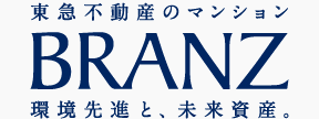 東急不動産のマンション BRANZ 環境先進と、未来資産。