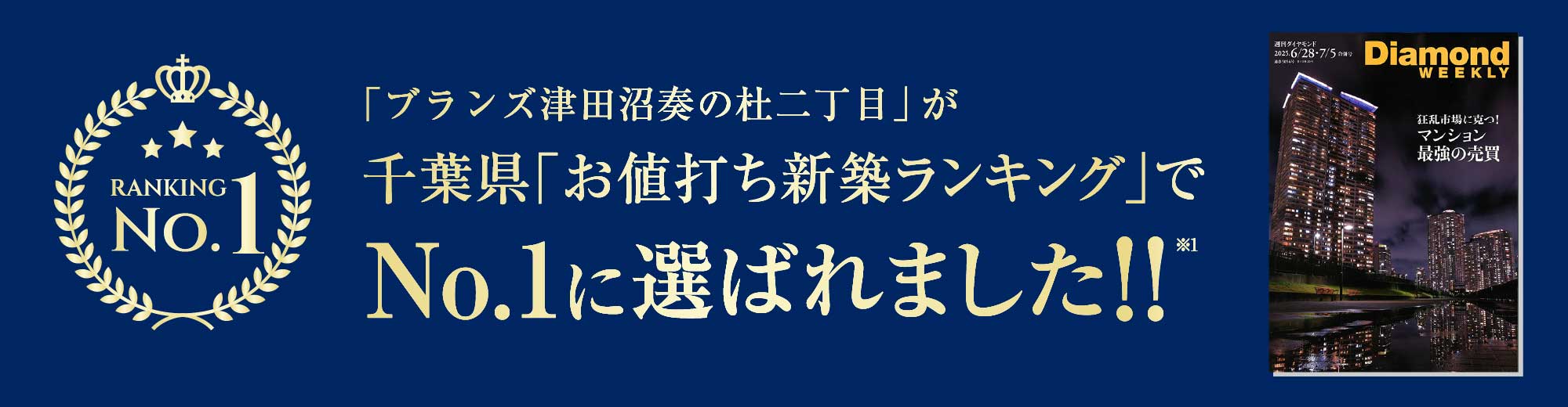 千葉県「お値打ち新築ランキング」で「ブランズ津田沼奏の杜二丁目」がNo.1に選ばれました!!