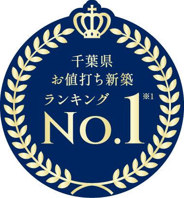 千葉県お値打ち新築ランキングNo.1