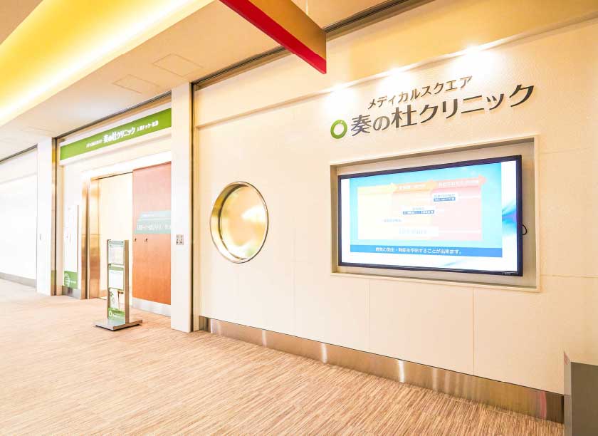 メディカルスクエア奏の杜クリニック