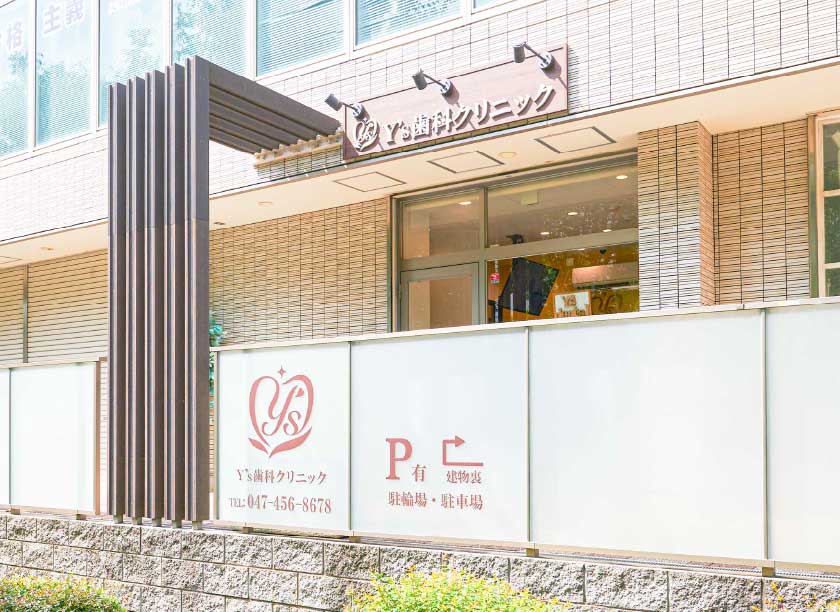 津田沼Y's歯科クリニック奏の杜