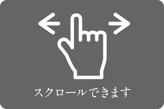 スクロールできます