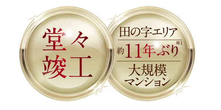 堂々竣工