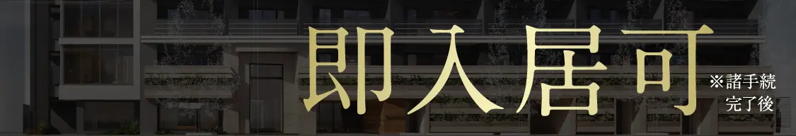 即入居可