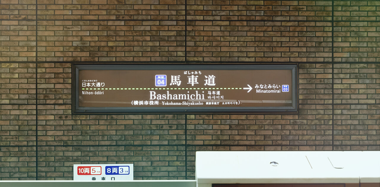 馬車道駅（約150ｍ・徒歩2分）
