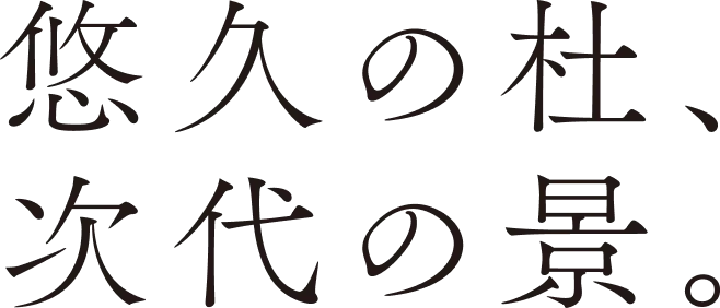 悠久の杜、次代の景。