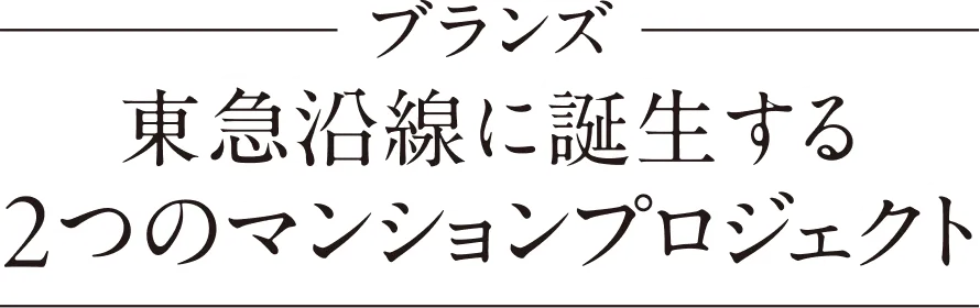 ブランズ西小山・ブランズ武蔵小山。東急沿線に誕生する2つのマンションプロジェクト。