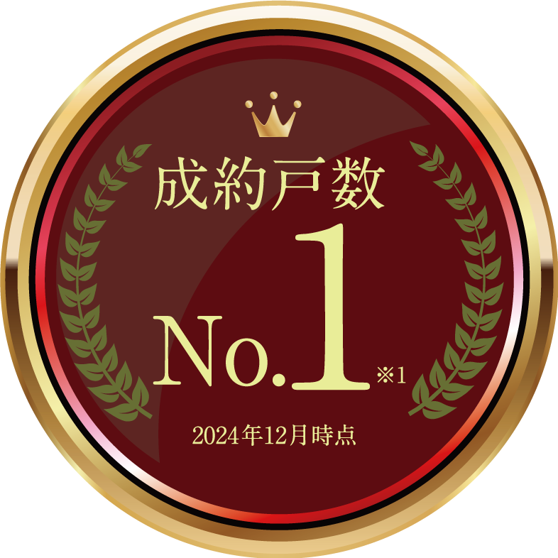 成約戸数No1 ※