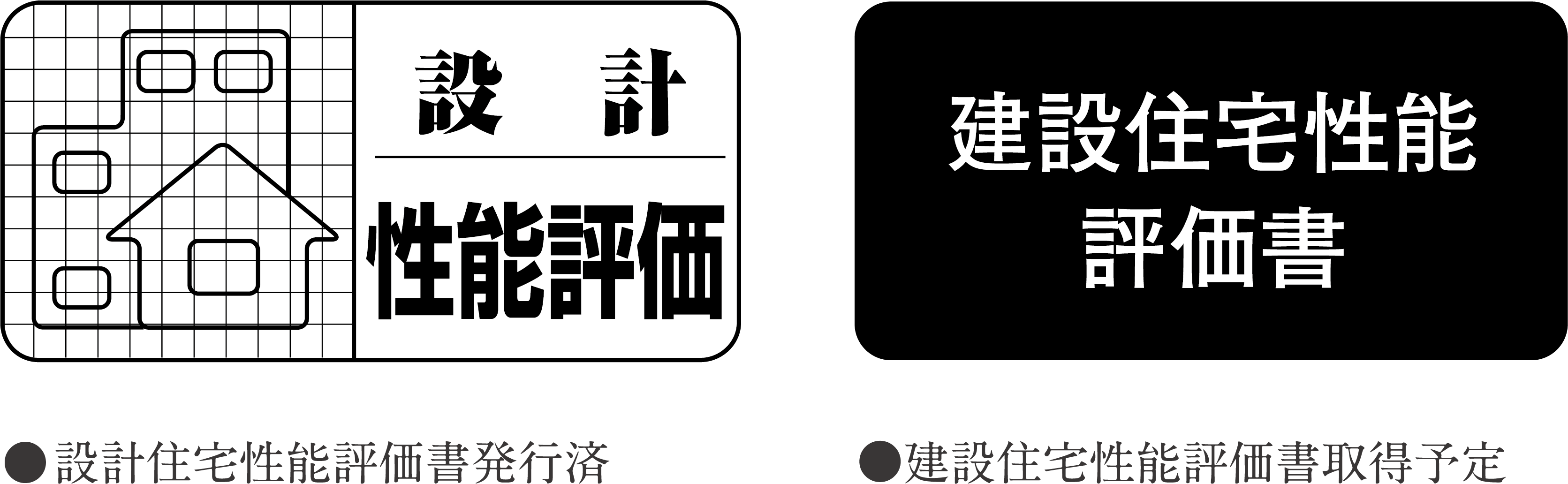 住宅性能表示制度