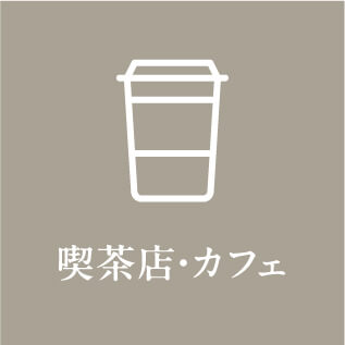 喫茶店・カフェ